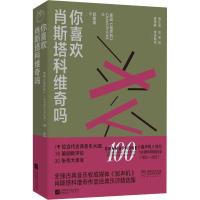 你喜欢肖斯塔科维奇吗 英国《留声机》 编 郭建英 译 文学 文轩网