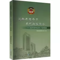 汲取思想伟力 展现担当作为——2022年贵州省政协工作新闻选编 贵州省政协办公厅 编 经管、励志 文轩网