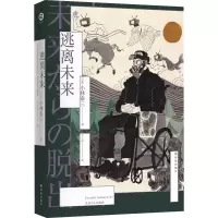逃离未来 (日)小林泰三 著 丁丁虫 译 文学 文轩网