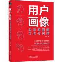 用户画像 全渠道画像方法与实践 赵宏田 著 专业科技 文轩网