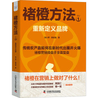 褚橙方法 1 重新定义品牌 张小军,熊玥伽 著 经管、励志 文轩网