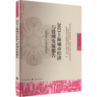 2023上海城市经济与管理发展报告 上海房地产市场结构研究 上海财经大学上海发展研究院 等 编 经管、励志 文轩网