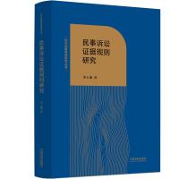 民事诉讼证据规则研究 毕玉谦 著 社科 文轩网