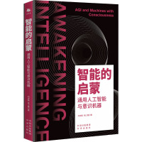智能的启蒙 通用人工智能与意识机器 刘志毅,张少霆 著 专业科技 文轩网