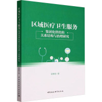 区域医疗卫生服务 集团化供给的关系结构与治理研究 吴素雄 著 生活 文轩网