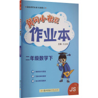 黄冈小状元作业本 2年级数学下 JS 万志勇 编 文教 文轩网