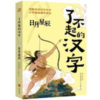 了不起的汉字 日月星辰 刘玉美 著 少儿 文轩网