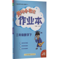 黄冈小状元作业本 3年级数学下 JS 万志勇 编 文教 文轩网