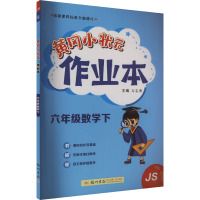 黄冈小状元作业本 6年级数学下 JS 万志勇 编 文教 文轩网