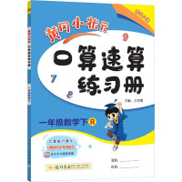 黄冈小状元口算速算练习册 1年级数学下 R 万志勇 编 文教 文轩网