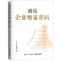 破局企业增量密码 曾琦,陈贤亭 著 经管、励志 文轩网