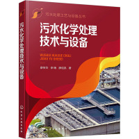 污水化学处理技术与设备 廖传华,李聃,廖佳凯 著 专业科技 文轩网