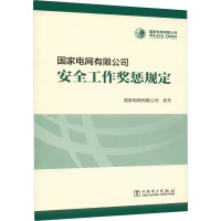 国家电网有限公司安全工作奖惩规定 国家电网有限公司 专业科技 文轩网