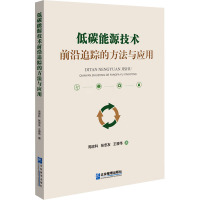 低碳能源技术前沿追踪的方法与应用 周忠科,张忠友,王晋伟 著 专业科技 文轩网