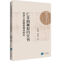 仁丰侗寨契约文书 张承久家藏卷辑录研究 胡展耀,谭洪沛 编 社科 文轩网