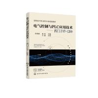 电气控制与PLC应用技术——西门子S7-1200(辛顺强) 辛顺强、陈亮 主编 著 大中专 文轩网