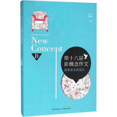 第十八届新概念作文获奖者全优范本 黄兴 主编 文教 文轩网