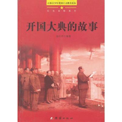 百部青少年爱国主义教育读本:红色征程系列·开国大典的故事 杨江华 著 文教 文轩网