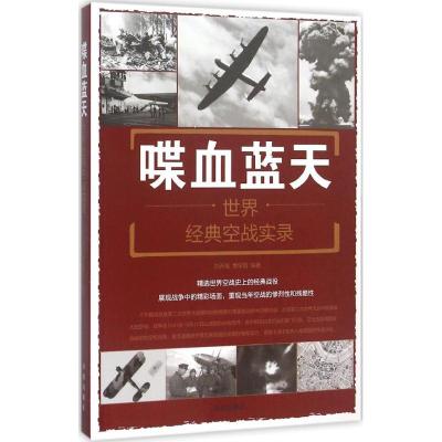 喋血蓝天 刘丙海,黄学爵 编著 社科 文轩网