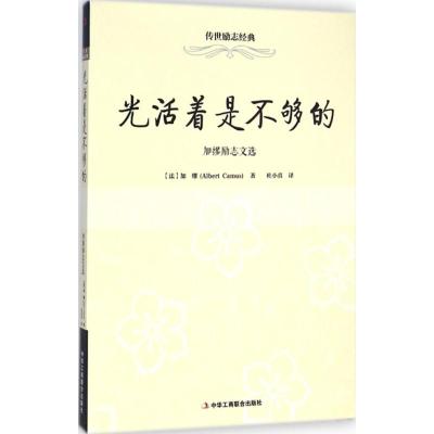 光活着是不够的 (法)加缪(Albert Camus) 著;杜小真 译 著作 文学 文轩网