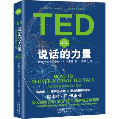 TED说话的力量 世界优秀演讲者的口才秘诀 (坦桑)阿卡什·P.卡里亚(Akash P.Karia) 著 边艳丹 译