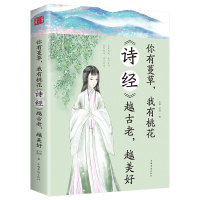 你有蔓草,我有桃花:《诗经》:越古老,越美好 尔雅, 文道著 著 文学 文轩网