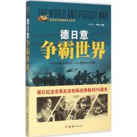 德日意争霸世界 刘干才,李奎 编著 著 社科 文轩网