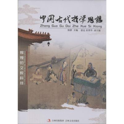 ☆中国文化知识文库——中国古代哲学思想 徐潜 著 社科 文轩网