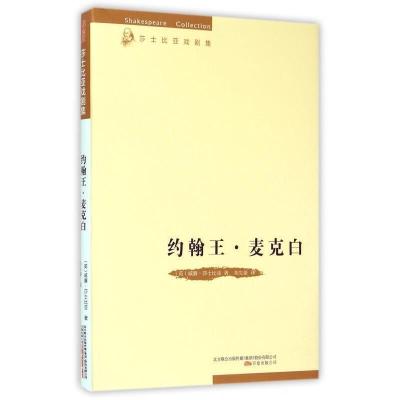 约翰王?麦克白/莎士比亚戏剧集 (英)威廉?莎士比亚 著 朱生豪 译 艺术 文轩网