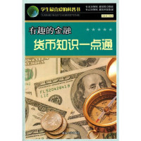 有趣的金融:货币知识一点通/学生最喜爱的科 刘盼盼 著 文教 文轩网