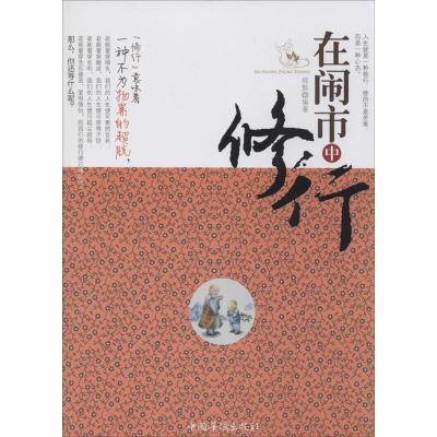 在闹市中修行 释颢 经管、励志 文轩网