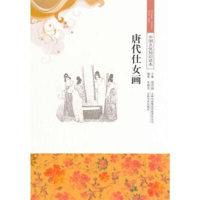 中国文化知识读本--唐代仕女画 朱继美 著 文教 文轩网