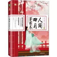 人间四月芳菲尽 景物卷 《意林》图书部 编 文学 文轩网