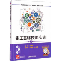 钳工基础技能实训 第2版 邓集华 编 专业科技 文轩网