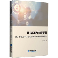 社会网络的重要性 基于中国上市公司连锁董事网络的实证研究 蒋雨思 著 经管、励志 文轩网