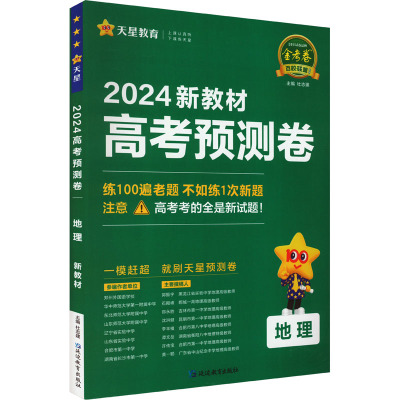 高考预测卷 地理 新教材 2024 杜志建 编 文教 文轩网