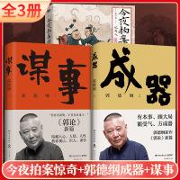 预售[全3册]今夜拍案惊奇.第一卷/阎鹤祥杨九郎+郭德纲成器+谋事 郭德纲 著等 文学 文轩网