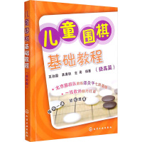 儿童围棋基础教程(提高篇) 王治国,吴秉铁,金勇 编 文教 文轩网