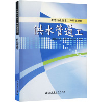 供水管道工 深圳市水务(集团)有限公司 编 专业科技 文轩网