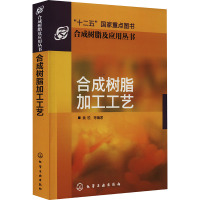 合成树脂加工工艺 黄锐 等 编 专业科技 文轩网