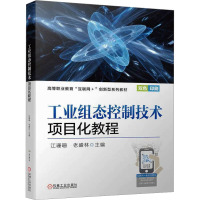 工业组态控制技术项目化教程 江珊珊,老盛林 编 专业科技 文轩网