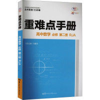 重难点手册 高中数学 必修 第2册 RJA 全彩版 30周年纪念版 王后雄,马春华 编 文教 文轩网