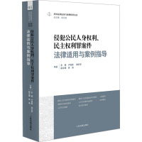 侵犯公民人身权利、民主权利罪案件法律适用与案例指导 卢祖新,胡红军,曾海 等 编 社科 文轩网