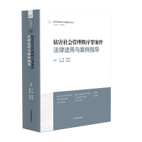 妨害社会管理秩序罪案件法律适用与案例指导 胡云腾 著 社科 文轩网