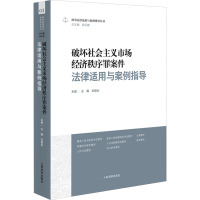 破坏社会主义市场经济秩序罪案件法律适用与案例指导 刘振会,胡云腾 编 社科 文轩网