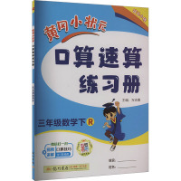 黄冈小状元口算速算练习册 3年级数学下 R 万志勇 编 文教 文轩网