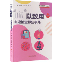 "血"以致用 血液检查那些事儿 刘艮英,宋昊岚,贾丹 编 生活 文轩网