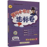 黄冈小状元达标卷 4年级英语下 RP 万志勇 编 文教 文轩网