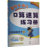 黄冈小状元口算速算练习册 6年级数学下 R 万志勇 编 文教 文轩网