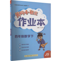 黄冈小状元作业本 4年级数学下 JS 万志勇 编 文教 文轩网